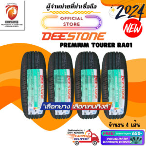 ผ่อน0% Deestone 185/55 R16 รุ่น RA01 ยางใหม่ปี 2024  ( 4 เส้น) ยางขอบ16 Free!! จุ๊บยาง Premium Kenking Power 650฿