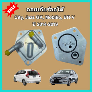 ออยเกียร์ออโต้ Honda City