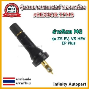 จุ๊บลมยางเซนเซอร์ Sensor สำหรับรถ MG จุ๊ฟยางเซ็นเซอร์ทองเหลือง มีมาตรฐาน อย่างดี ราคาถูก พร้อมน็อต