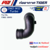 ท่ออากาศ TOYOTA TIGER D4D 1 KD Common Rail Turbo ท่อปากเทอร์โบ TIGER D4DPART No. 17882- 30040 ของเทียบทดแทน เกรด OEM วัส