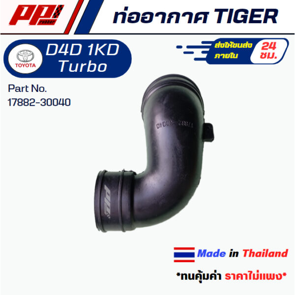 ท่ออากาศ TOYOTA TIGER D4D 1 KD Common Rail Turbo ท่อปากเทอร์โบ TIGER D4DPART No. 17882- 30040 ของเทียบทดแทน เกรด OEM วัส