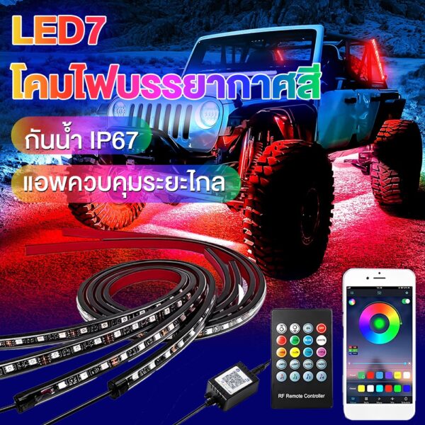 LEDไฟใต้ท้องรถ120CM/150CM รถยนต์ รถจักรยานยนต์ กันน้ำ หลอดไฟสี LED กันน้ำ DC12V APP เปลี่ยนสี or พร้อมรีโมท led ไฟรถยนต์