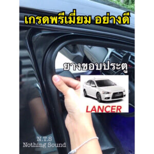 ยางขอบประตู Mitsubishi Lancer / กันเสียงลม เสียงภายนอกได้ดี / เกรดยาง EPDM แท้‼️อย่างดี✅