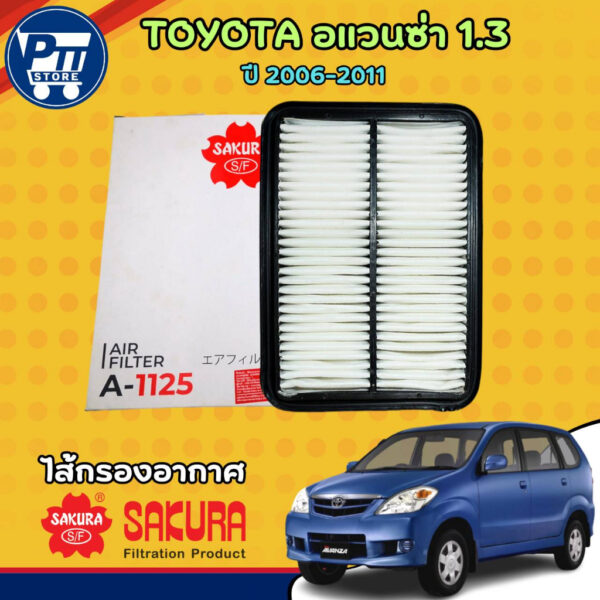 กรองอากาศ รถยนต์ TOYOTA Avanza เครื่อง1.3 ปี 06-11 และ Avanza เครื่อง 1.5 ปี 06-17 ( จำนวน 1 ลูก ) ยี่ห้อ SAKURA