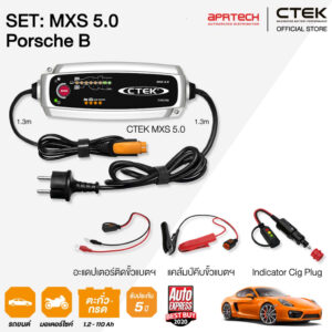 CTEK เซ็ท 5.0 Porsche B [เครื่องชาร์จแบตเตอรี่ MXS 5.0 + Cig Plug] รับประกัน 5 ปี