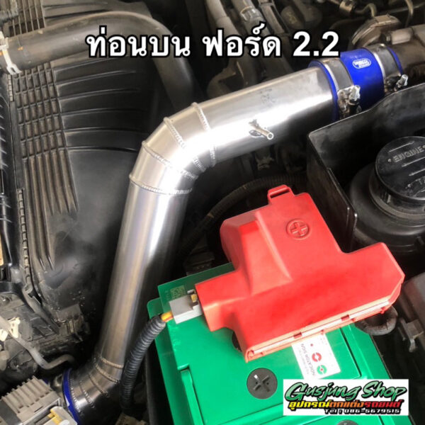 ท่ออินเตอร์ ท่อนบน ฟอร์ด Ford 2.2