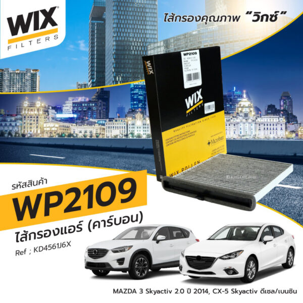 Wix ไส้กรองแอร์ WP2108 2108 2109 WP2109 Mazda 3 2014 BM CX-5 CX5 Skyactive เบนซิน ดีเซล 2014 2020 gasoline diesel