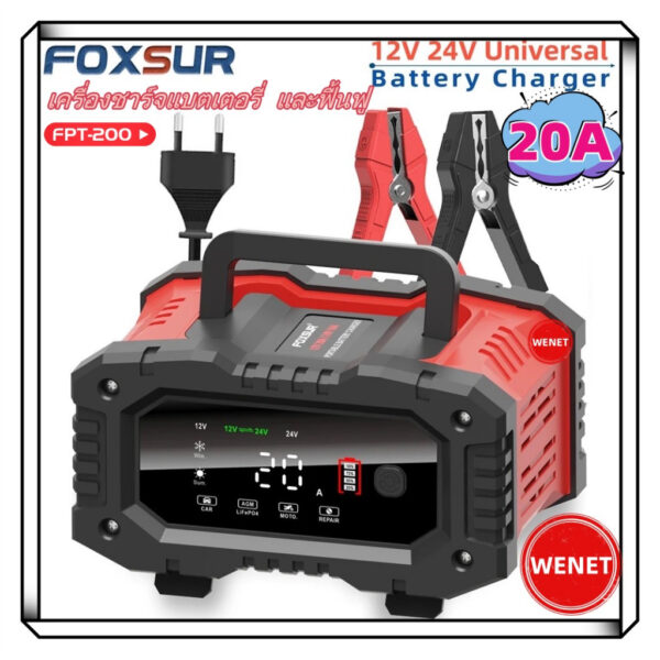 เครื่องชาร์จแบตเตอรี่ และฟื้นฟู FOXSUR รุ่นใหม่ล่าสุดปี2023 รุ่น FPT-200 12V 20A