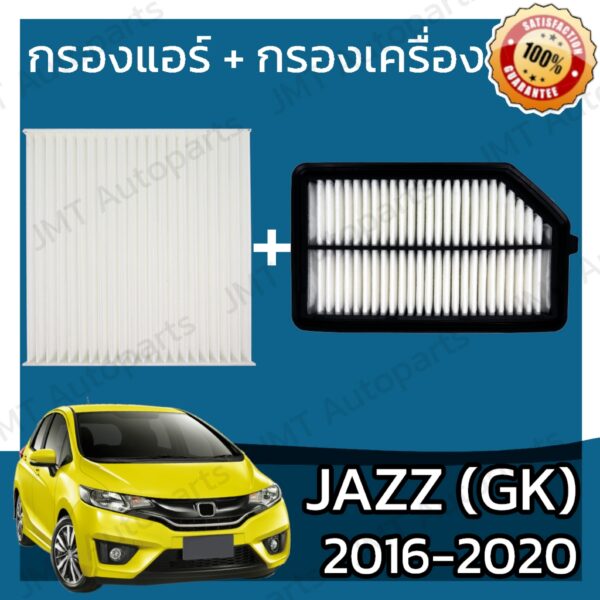 กรองแอร์ + กรองอากาศเครื่อง แจ๊ส GK ปี 2016-2020 Jazz GK Car A/C Filter + Engine Air Filter แจ๊ซ แจ้ส แจ๊ด แจ้ด แจ้ซ hon