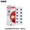 OSRAM​ (กล่อง10ดวง) T10 12V5W หลอดไฟหรี่ หลอดเสียบ No.2825 (10มิล) สำหรับรถยนต์ มอเตอร์ไซค์ทุกรุ่น ของแท้ ถูกที่สุด