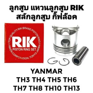 ลูกสูบ สลักลูกสูบ แหวนลูกสูบ RIK ยันม่าร์ TH รุ่น TH3 TH4 TH5 TH6 TH7 TH8 TH10 TH13 อะไหล่รถไถนาเดินตาม