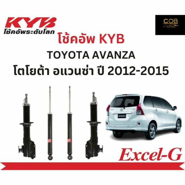 โช้คอัพคายาบา KYB Excel-G รถยนต์รุ่น TOYOTA AVANZA โตโยต้า อแวนซ่า ปี 2012-2015