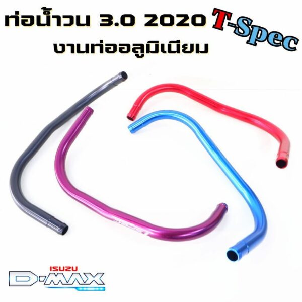 ท่อน้ำวน Dmax 3.0 ปี2020-2023/Mu-X 3.0 ( Tspec )แท้ ท่อต่อน้ำวน Egr Isuzu 3.0 2022 อลูมิเนียมสี ทน ตรงรุ่น พร้อมส่ง!!