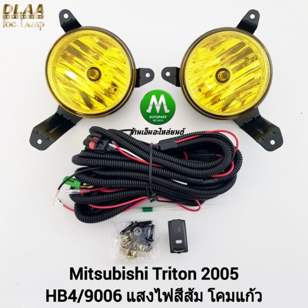 ไฟ​ตัด​หมอก​ไทรทัน มิตซูบิชิ โคมเหลือง MITSUBISHI​ TRITON​ 2005​ ไฟสปอร์ตไลท์ SPOTLIGHT ​(รับประกันสินค้า 1 เดือน)