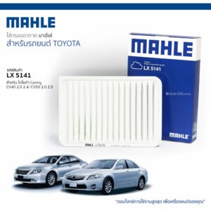 MAHLE air filter ไส้กรองอากาศ LX5141 5141 Toyota Camry ACV40 2.0 2.4 ASV50 2.0 2.5 โตโยต้า แคมรี่