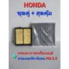 กรองอากาศ+กรองแอร์คาร์บอนHONDA Brio ปี2011ขึ้นไป/City ปี08-13/Freed ปี08-14/Jazz ปี2008 ขึ้นไป/Mobilio ปี2014 ขึ้นไป