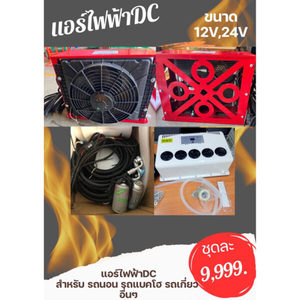 แอร์ไฟฟ้าDC12V