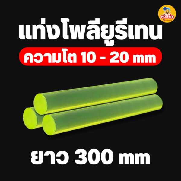 ยูริเทนแท่งกลมตัน  PU ความโต 10 - 20 มิล ยาว 300 มิล สำหรับงานกันกระแทก ตัดเจาะกลึงได้ งานนำเข้า ส่ง