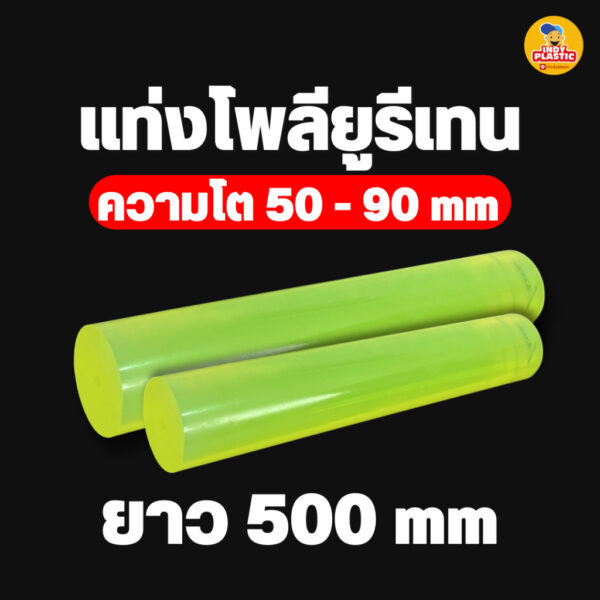 ยูริเทนแท่งกลมตัน ความโต 50-90  มิล ยาว 500 มิล ความแข็ง 85-95ชอร์เอ สำหรับงานกันกระแทก ตัดเจาะกลึงไ