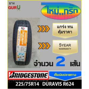 ยางรถยนต์ 225/75R14 BRIDGESTONE บริดจสโตน รุ่น Duravis R624 ยางรถกระบะ ขอบ14 (จำนวน 2เส้น) (ยางผลิตปี 2024)