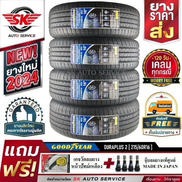 GOODYEAR 215/60R16 ยางรถยนต์ กู๊ดเยียร์ (ขอบ16) รุ่น DURAPLUS2 4 เส้น (ล๊อตใหม่กริ๊ป ปี2024)แถมฟรี จุ๊บลม+เกจวัดลม