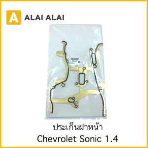 [A059]ประเก็นฝาหน้า Chevrolet Sonic 1.4 / 55562793