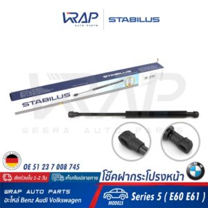 ⭐ BMW⭐ โช๊คฝากระโปรง หน้า STABILUS | BMW รุ่น Series 5 ( E60 E61 ) | เบอร์ 0763VF 0330N | OE 51 23 7 008 745