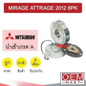 คลัชคอมแอร์ นำเข้า มิตซูบิชิ มิราจ แอคทราจ 2012 6PK มูเลย์ พูเลย์ CLUTCH ASS MIRAGE ATTRAGE 0052 441