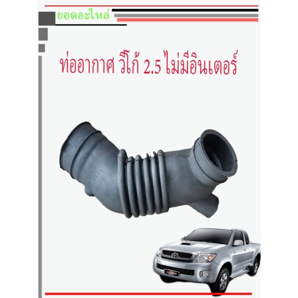 ท่ออากาศ รถยนต์ TOYOTA โตโยต้า VIGO วีโก้ 2.5 2KD