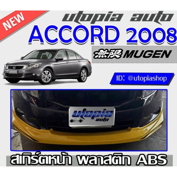 สเกิร์ตหน้า ACCORD G8 2008-2012 ลิ้นหน้า ทรง MUGEN พลาสติกABS งานดิบ ไม่ทำสี