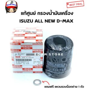 แท้เบิกศูนย์ กรองน้ำมันเครื่องISUZU D-MAX ALL NEW2012-18