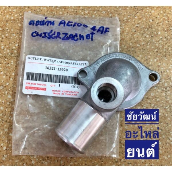 คอห่านวาล์วน้ำ (ตัวล่าง) (หัวฉีด) สำหรับใส่รถ Toyota AE100 (4AFE)