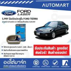 SPRY มือเปิดประตูรถ FORD LASER TIERRA ด้านใน บานหน้า-บานหลัง ฝั่งซ้าย/ฝั่งขวา  สีครีม ชุบ สินค้าบรรจุ 1 ชิ้น