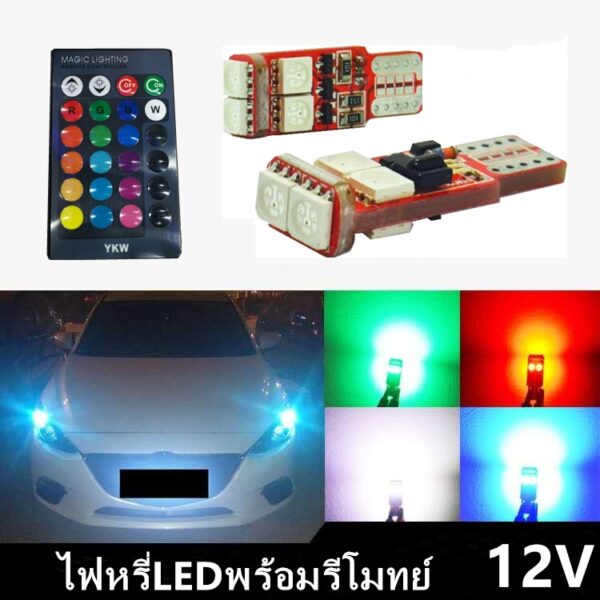 ไฟหรี่LED (ขั้ว T10) พร้อมรีโมท หลอดไฟหรี่รถยนต์ รถมอเตอร์ไซร์ เปลี่ยนสีได้ ไฟหรี่ 7สี 17สเต็ป 12V