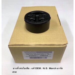 ยางหิ้วท่อไอเสีย NISSAN นิสสัน MARCH มาร์ช ALMERA อะเมร่า แท้ OEM No. 20651- 1HH2A ราคาถูก ราคาส่ง ราคา ต่อตัว