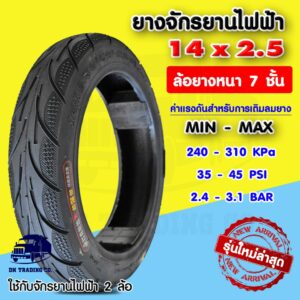 ยางรถจักรยานไฟฟ้า ขนาด 14x2.5 Tubeless (Radial) หนา 7 ชั้น แบบไม่มียางใน