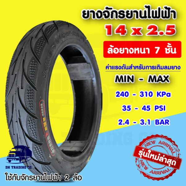 ยางรถจักรยานไฟฟ้า ขนาด 14x2.5 Tubeless (Radial) หนา 7 ชั้น แบบไม่มียางใน