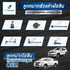 Aisin ลูกหมาก Toyota Vigo Innova Fortuner ปี03-12 / ลูกหมากปีกนก ลูกหมากกันโคลง ลูกหมากคันชัก ลูกหมากแร็ก Vigo Fortuner