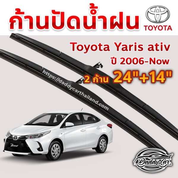 ใบปัดน้ำฝน ก้านปัดน้ำฝน  Toyota Yaris ativ ปี 2016-now ขนาด 24 นิ้ว 14 นิ้ว