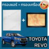 กรองแอร์ + กรองเครื่อง โตโยต้า รีโว่ Toyota Revo A/C Car Filter + Engine Air Filter โตโยตา รีโว รีโว้