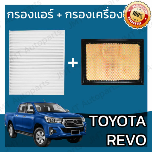 กรองแอร์ + กรองเครื่อง โตโยต้า รีโว่ Toyota Revo A/C Car Filter + Engine Air Filter โตโยตา รีโว รีโว้