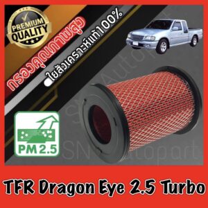 กรองเครื่อง กรองอากาศเครื่อง อีซูซุ ดราก้อนอาย Isuzu TFR Dragon Eye เครื่อง2.5 Turbo (2.5ธรรมดาใส่ไม่ได้) เทอร์โบ มังกร