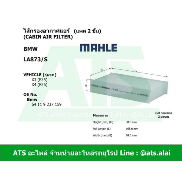 BMW กรองแอร์ ตัวใน (แพค 2 ชิ้น) (Cabin Air Filter) ยี่ห้อ MAHLE LA873/S l LAK873/S รุ่น X3 ( F25 ) X4 ( F26 )