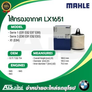 ไส้กรองอากาศเครื่อง(Air Filter) BMW ยี่ห้อ MAHLE LX1651 เครื่อง N46 N43 N45 รุ่น E90 E91 E92 X1(E84)