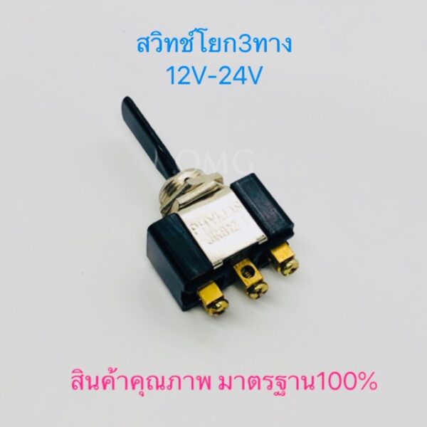 PHYLLIS สวิทช์โยก3ทาง 12V-24V 3ขา สวิทช์ดัดแปลง สวิทช์DIY ✳️