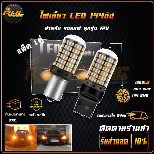 ส่งจากไทย 1คู่(2หลอด) หลอดไฟเลี้ยว ไฟเลี้ยว 144ชิป 144ชิบ LED CANBUS 144ชิพ