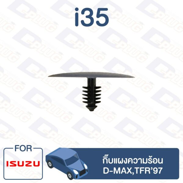 กิ๊บล็อค กิ๊บแผงความร้อน ISUZU D-MAX