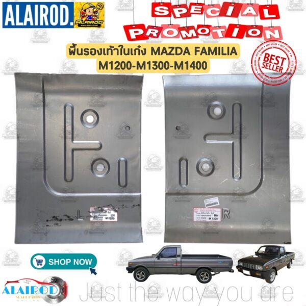 พื้นรองเท้าในเก๋ง พื้นในเก๋ง MAZDA FAMILIA M1200