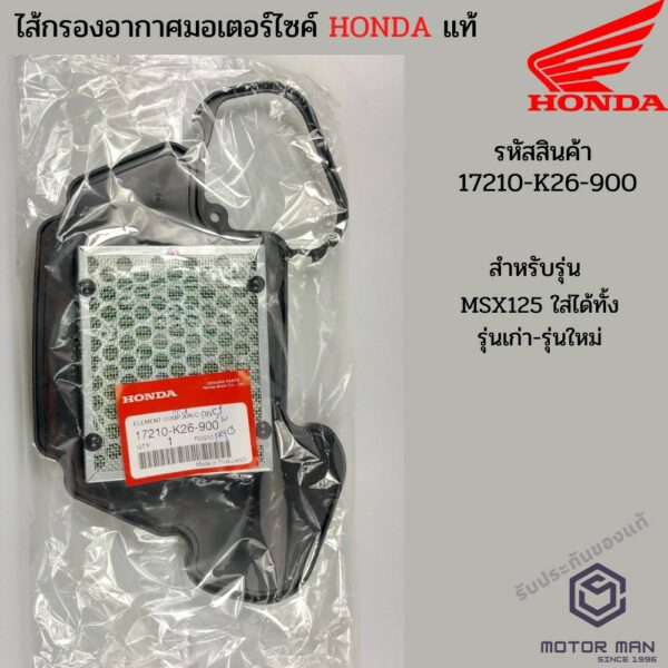 ไส้กรองอากาศแท้ Honda MSX125 ใส่ได้ทั้งรุ่นเก่า-รุ่นใหม่ รหัสสินค้า 17210-K26-900