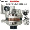 ไดชาร์จ Honda Civic FD 1.8l ปี 2006 (นางฟ้า)   สินค้าคุณภาพ